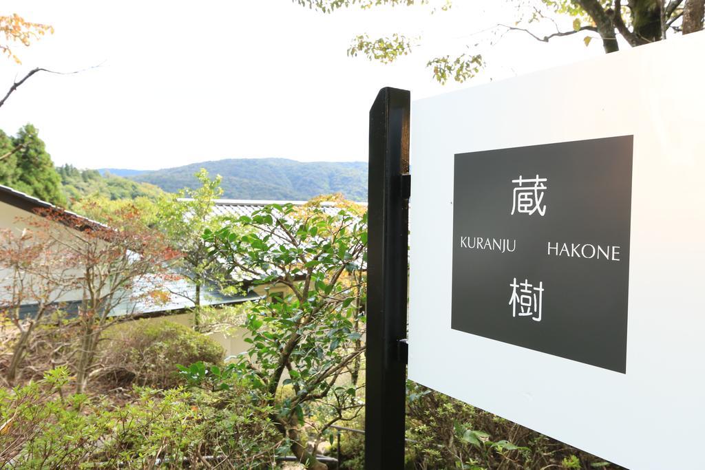 Отель Hakone Kuranju Экстерьер фото